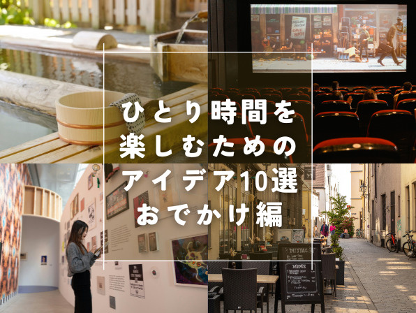 ひとり時間を楽しむためのアイデア10選｜おでかけ編の画像