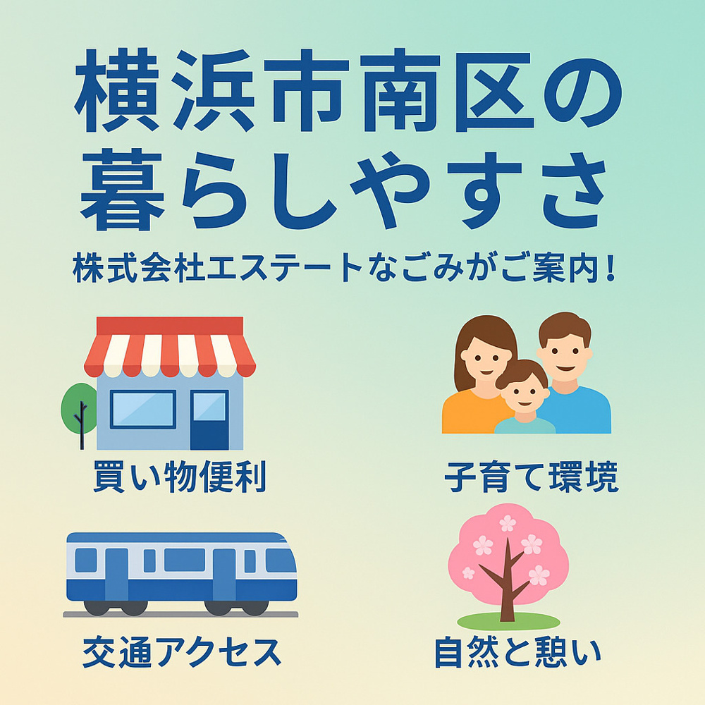 株式会社エステートなごみがご案内！横浜市南区の暮らしやすさの画像