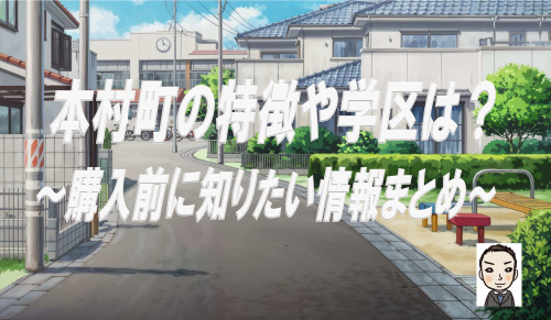 横浜市旭区本村町の特徴や学区は？新築戸建購入前に知りたい情報まとめの画像
