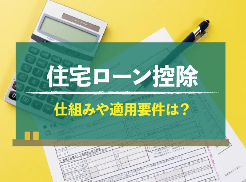 【2025年度版】住宅ローン控除の最新情報｜松本市・塩尻市・安曇野市でマイホーム購入をお考えの方への画像
