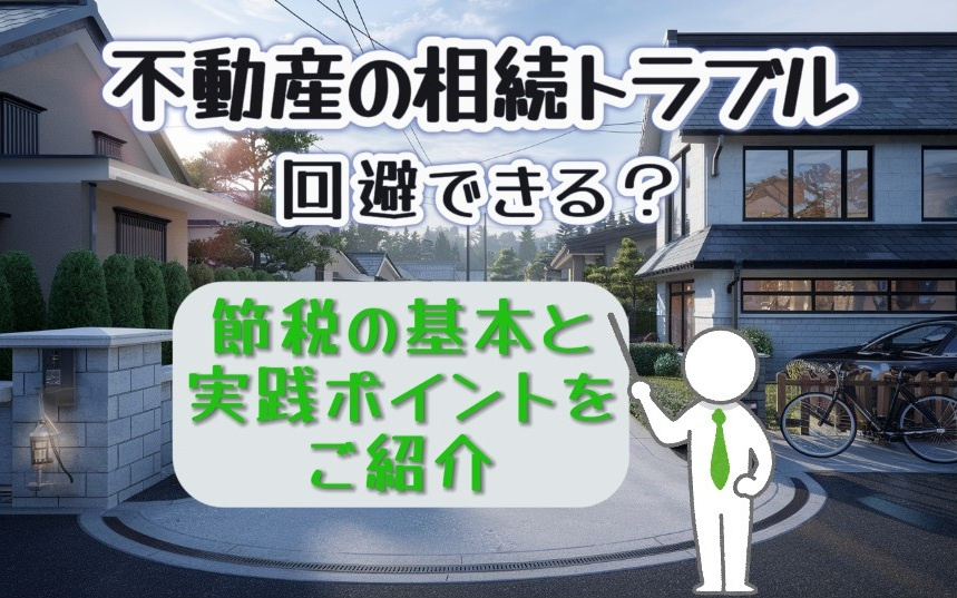 不動産の相続トラブルは回避できる？節税の基本と実践ポイントをご紹介の画像