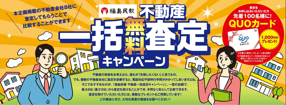 【福島民報主催】不動産一括無料キャンペーン参加のお知らせ！の画像