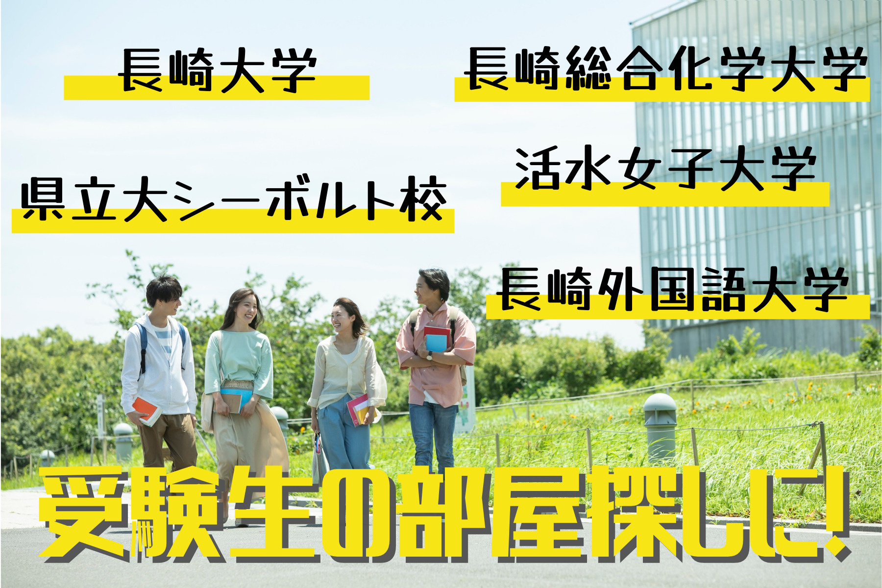 合格前でもOK!長崎の大学と住みやすい街を学生向けにわかりやすく紹介の画像