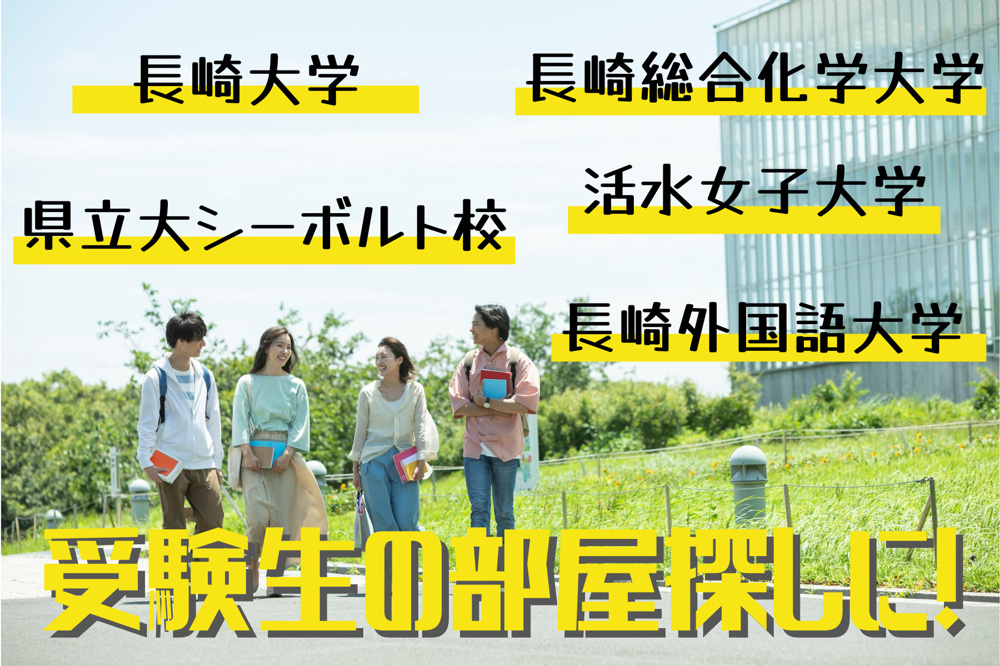 合格前でもOK！長崎の大学と住みやすい街を学生向けにわかりやすく紹介の画像