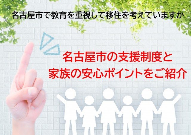 名古屋市で教育を重視して移住を考えていますか 名古屋市の支援制度と家族の安心ポイントをご紹介の画像