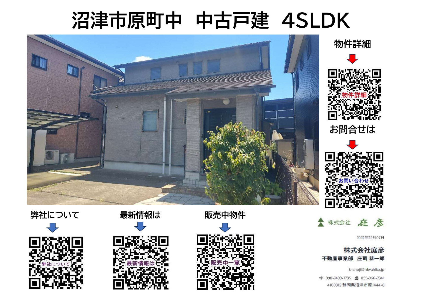 【新着】沼津市原町中　中古住宅　【販売案内】の画像