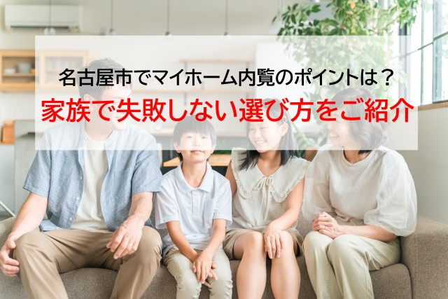 名古屋市でマイホーム内覧のポイントは？家族で失敗しない選び方をご紹介の画像