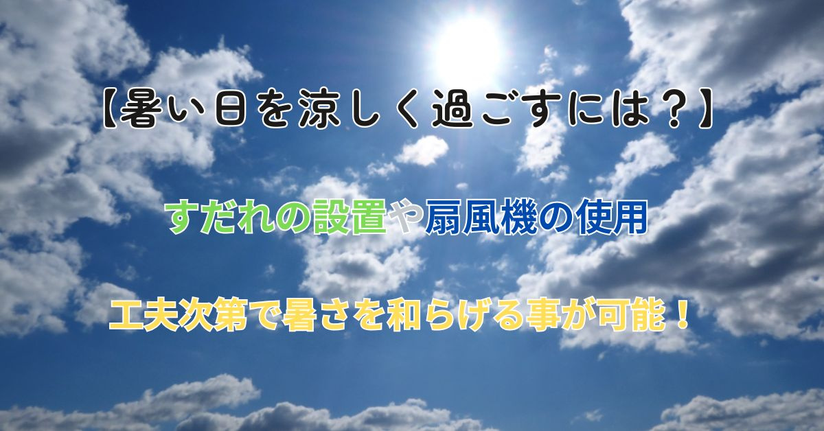 暑い部屋の暑さ対策は何から始めるべき？涼しく過ごす工夫を紹介の画像