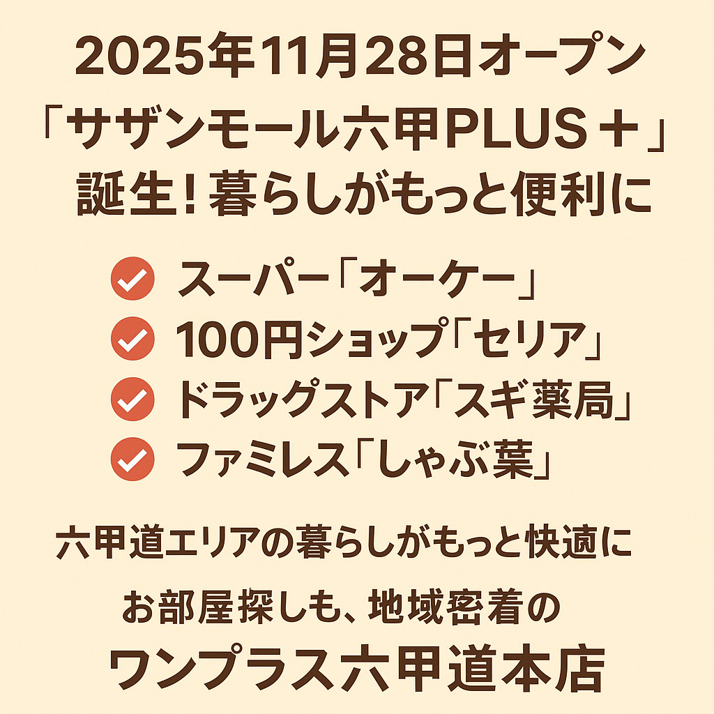 【2025年11月28日オープン】「サザンモール六甲PLUS＋」誕生！暮らしがもっと便利にの画像