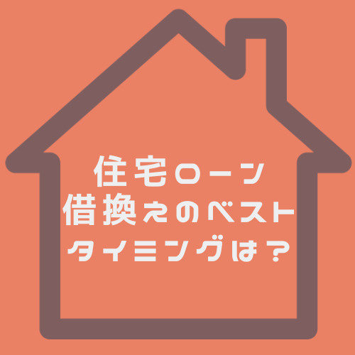 住宅ローン借換えのベストタイミングはいつ？名古屋市で後悔しない選び方をご紹介の画像