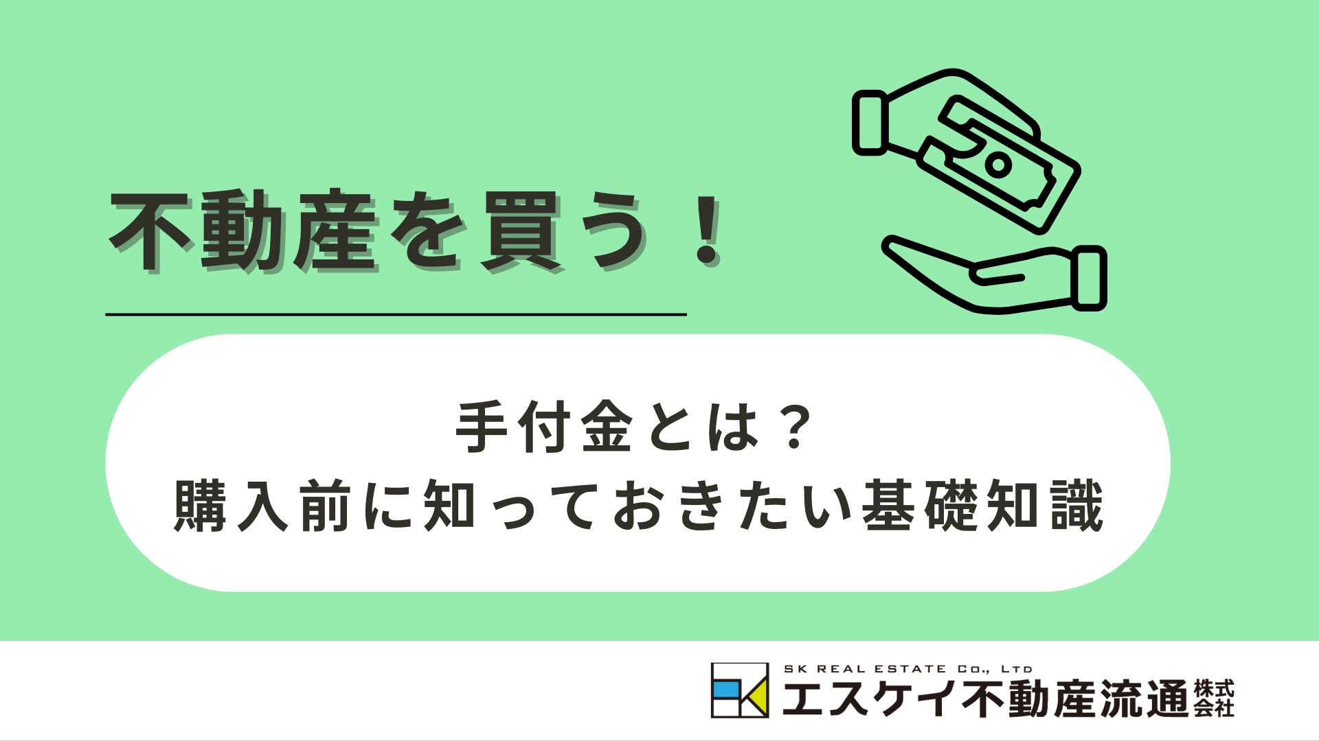 手付金とは？～知っておきたい基礎知識～の画像