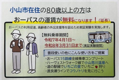 【小山市】小山市在住の80歳以上の皆さま！今ならおーバスが無料で乗れます♪の画像