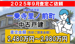 一乗寺里ノ前町の売却査定ご依頼をいただきました！の画像