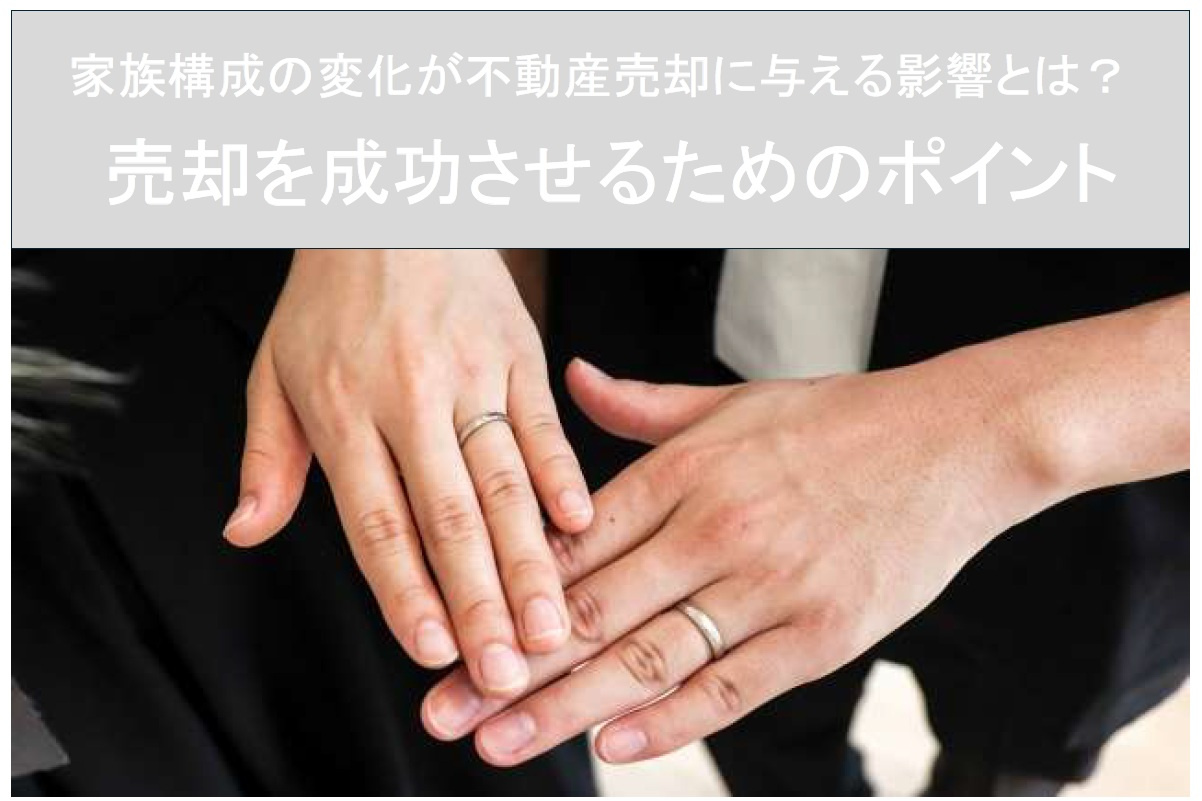 家族構成の変化が不動産売却に与える影響とは？売却を成功させるためのポイントの画像