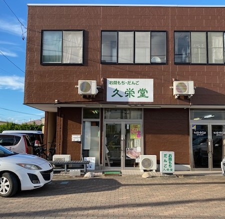 矢巾町の美味しい話～久栄堂～の画像