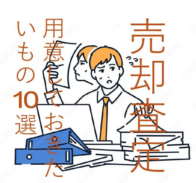高崎で不動産売却査定を依頼するなら？ 事前に準備しておきたいもの10選の画像