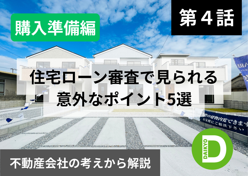 【購入準備編 第4話】住宅ローン審査で見られる意外なポイント5選の画像