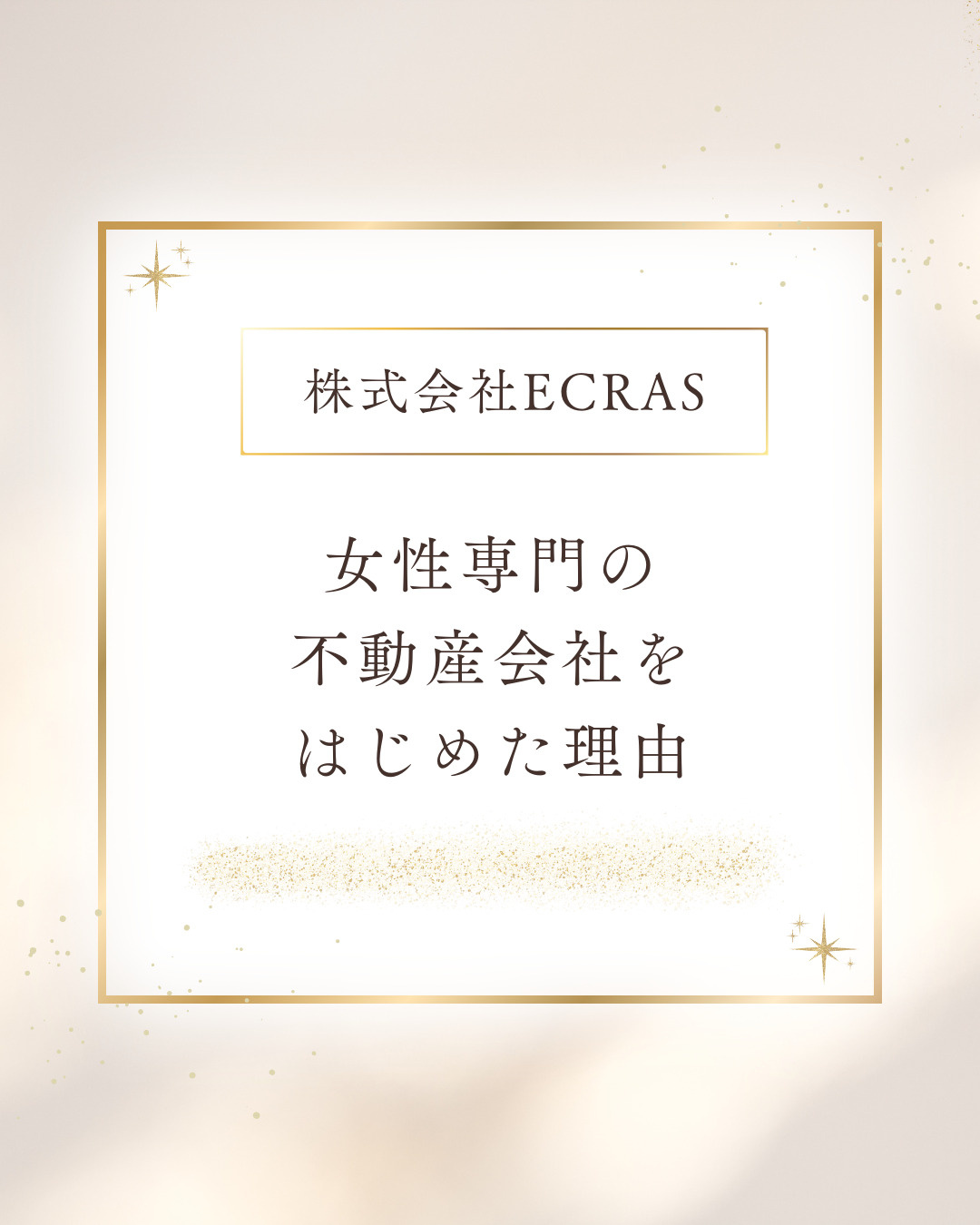 女性専門の不動産会社をはじめた理由の画像