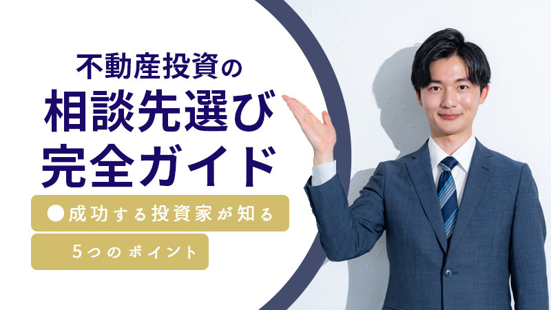 不動産投資の相談先選び完全ガイド｜成功する投資家が知る５つのポイントの画像