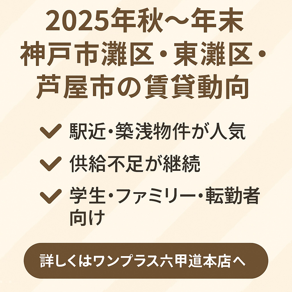 2025年秋～年末版：灘区・東灘区・芦屋市の賃貸市場動向の画像