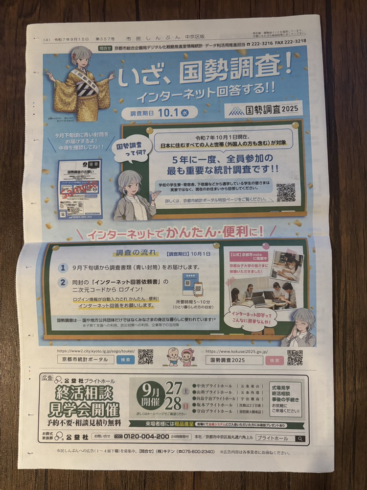【京都市】国勢調査はじまります！地域の未来づくりにご協力下さいませの画像