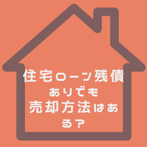 住宅ローンの残債ありでも売却方法はある？春日井市で家を手放す時の流れを解説の画像