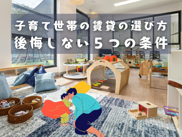 子育て世帯の賃貸の選び方｜後悔しない５つの条件の画像