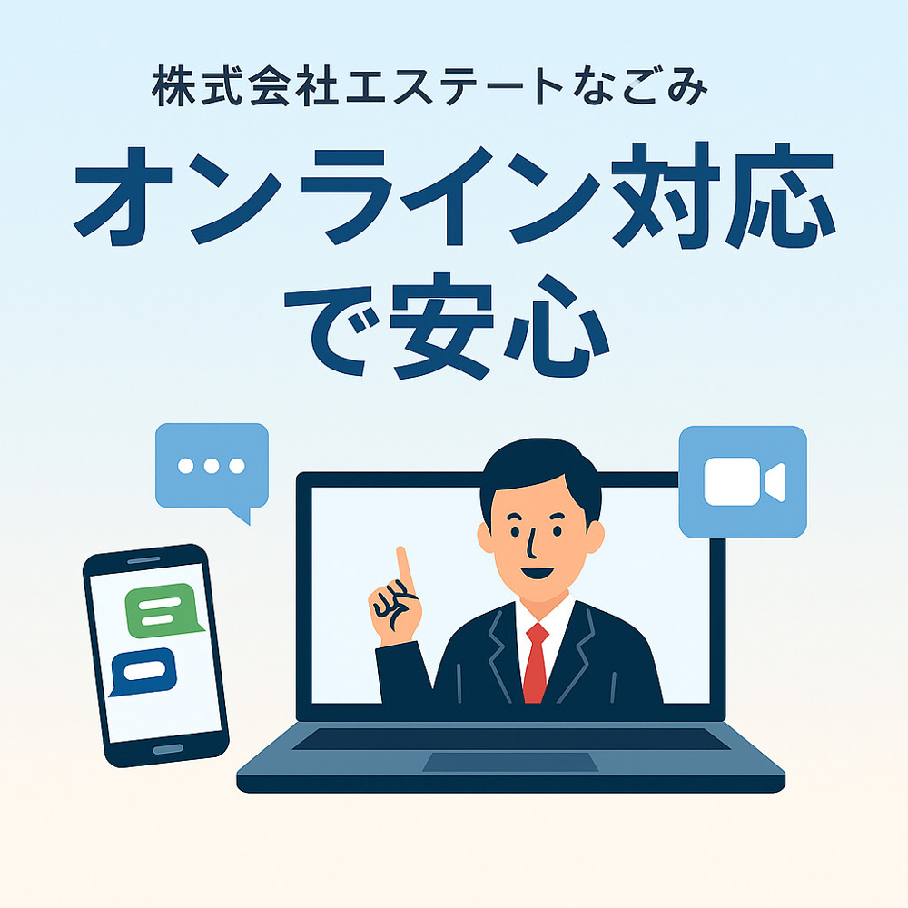 「株式会社エステートなごみオンライン対応で安心！」 の画像