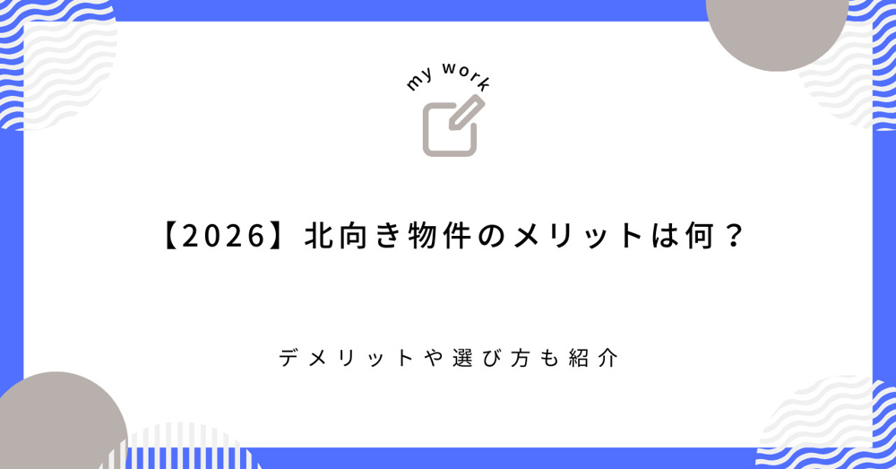 【2026】北向き物件のメリットは何？デメリットや選び方も紹介の画像