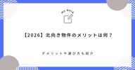 【2026】北向き物件のメリットは何？デメリットや選び方も紹介の画像