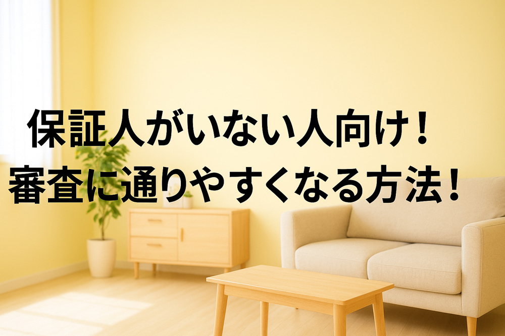 保証人がいない人向け！審査に通りやすくなる方法！~名古屋 My賃貸~の画像