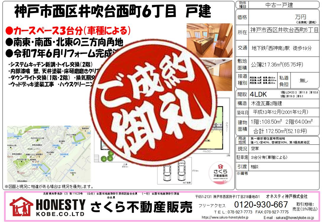 神戸市西区井吹台西町6丁目戸建　成約致しました！　2025年9月16日(火)の画像