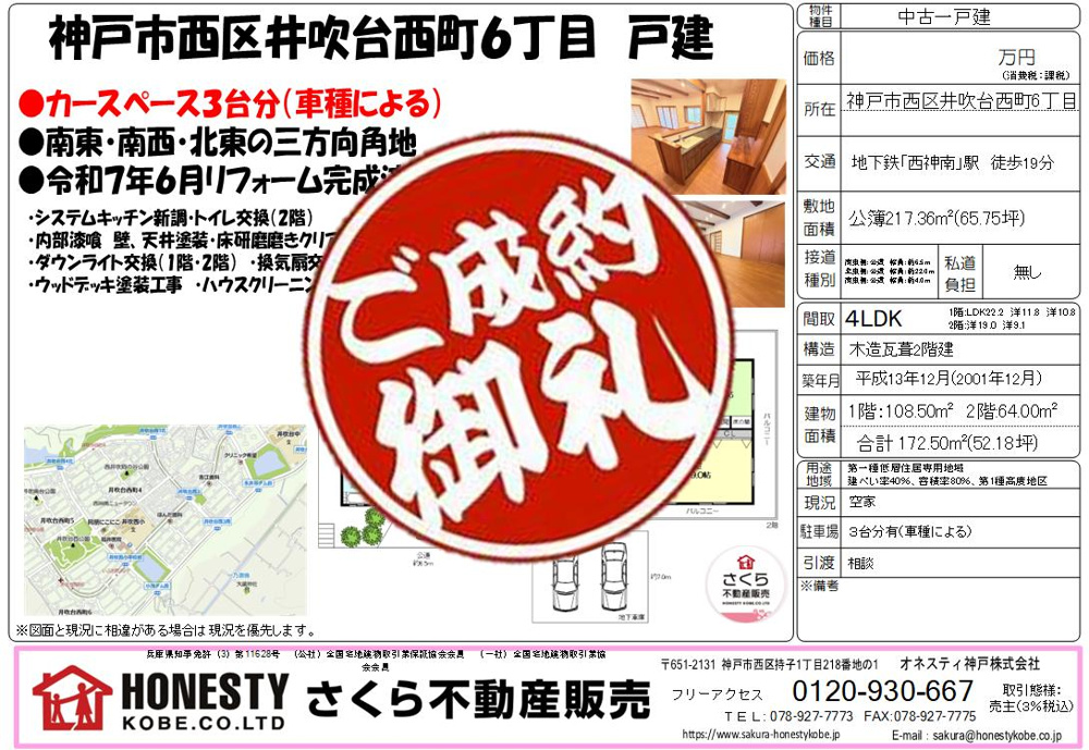 神戸市西区井吹台西町6丁目戸建　成約致しました！　2025年9月16日(火)の画像