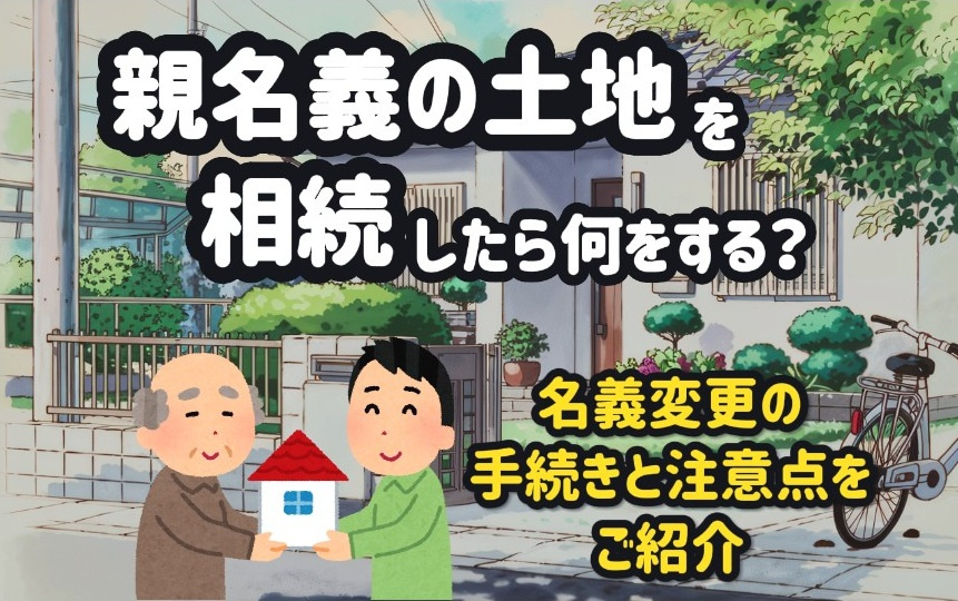 親名義の土地を相続したら何をする？名義変更の手続きと注意点をご紹介の画像
