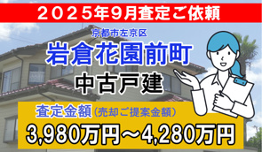 岩倉花園町の売却査定ご依頼をいただきました！の画像