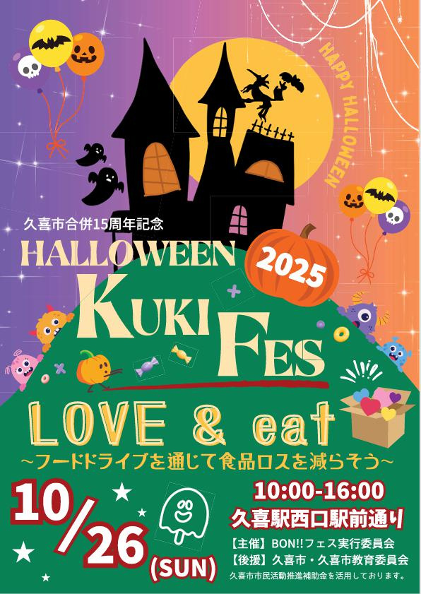 Halloween KUKI FES 2025☆彡の画像