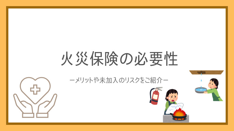 賃貸の火災保険は本当に必要性がある？選び方や補償の違いも解説の画像