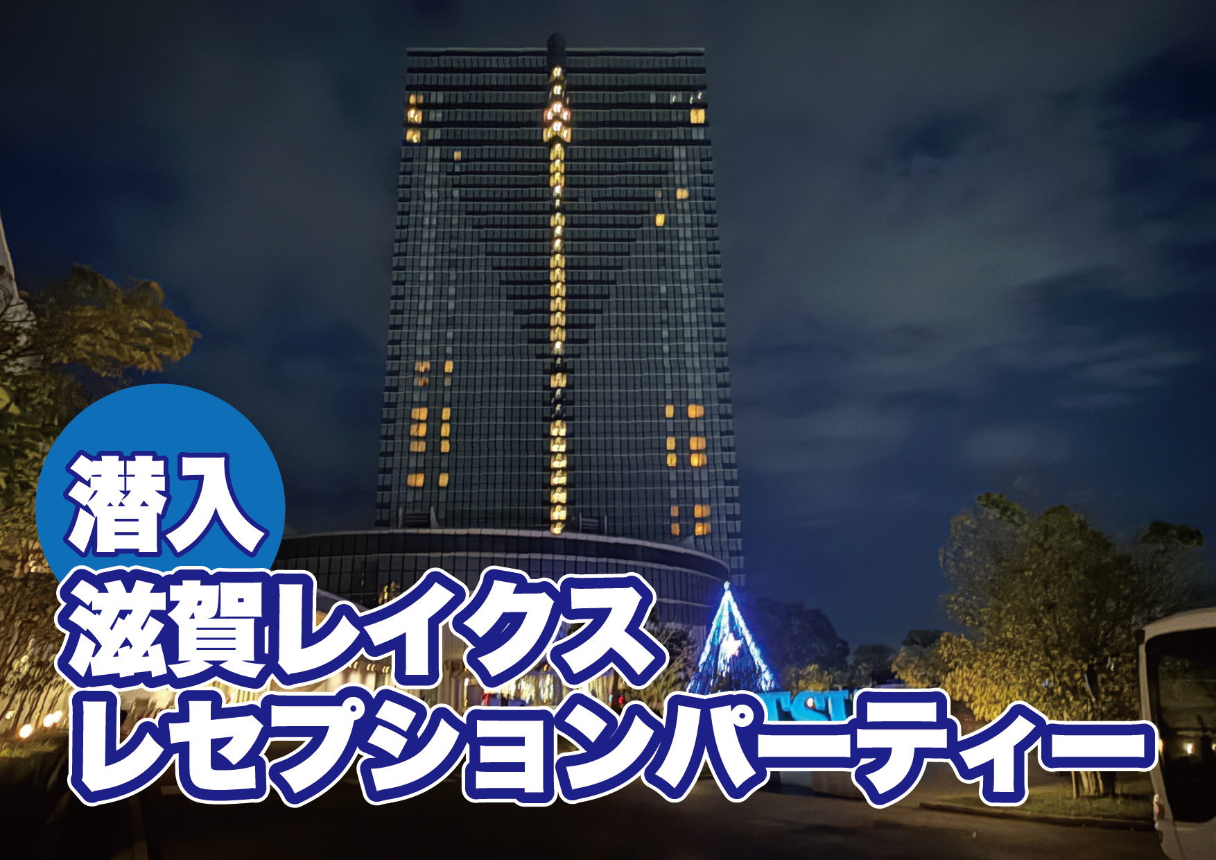 滋賀レイクス！レセプションパーティに参加しましたの画像