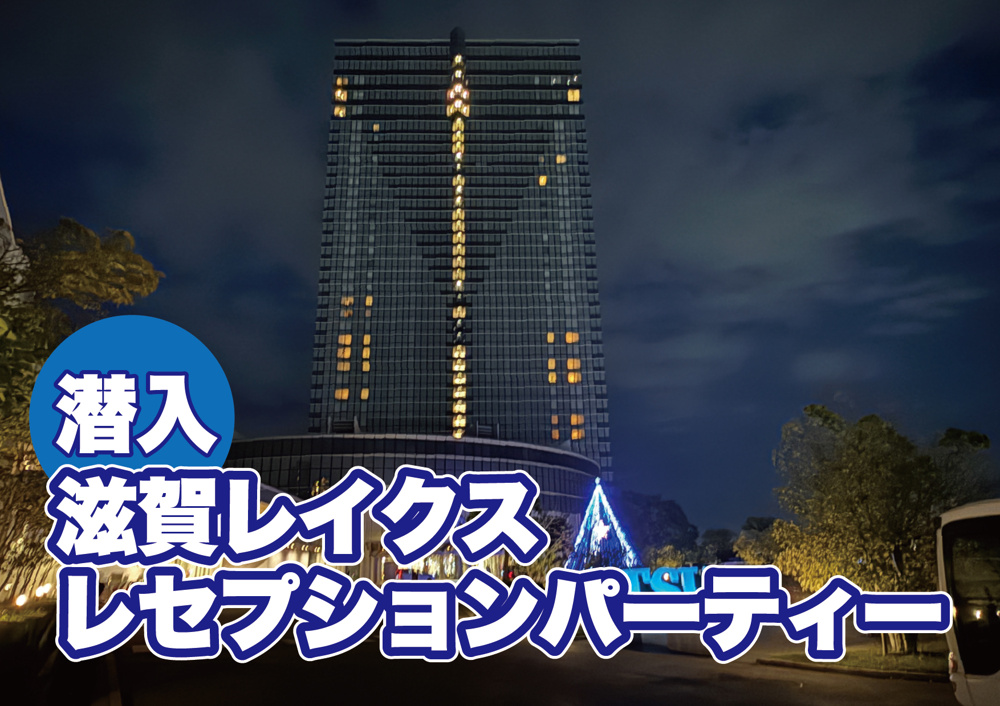 滋賀レイクス！レセプションパーティに参加しましたの画像