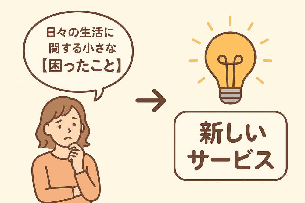 生活での不便＝新しいサービス提供のヒントの画像