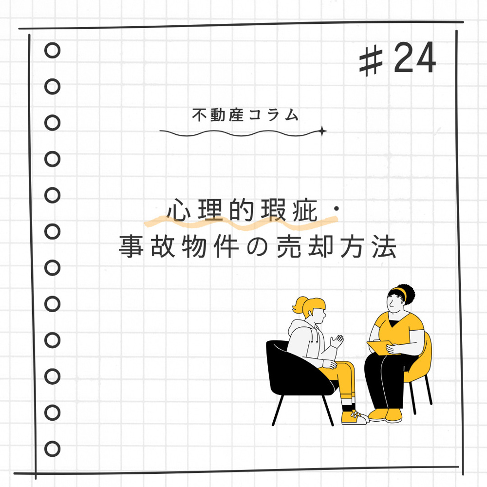 不動産コラム＃24【心理的瑕疵・事故物件の売却方法】の画像