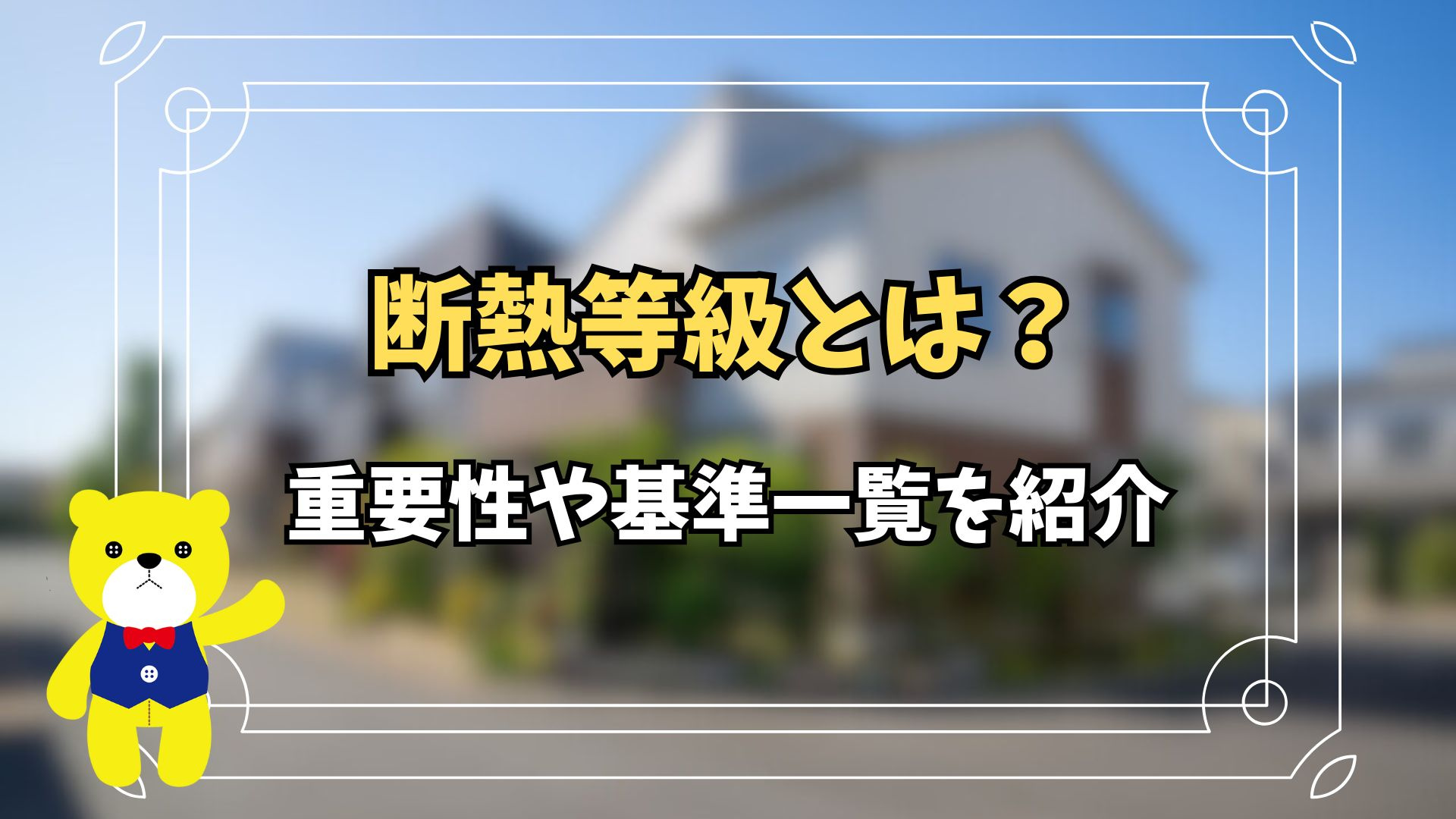 断熱等級とは？重要性や基準一覧を紹介の画像