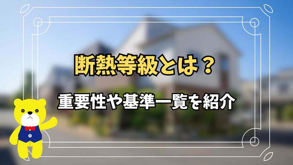 断熱等級とは？重要性や基準一覧を紹介の画像