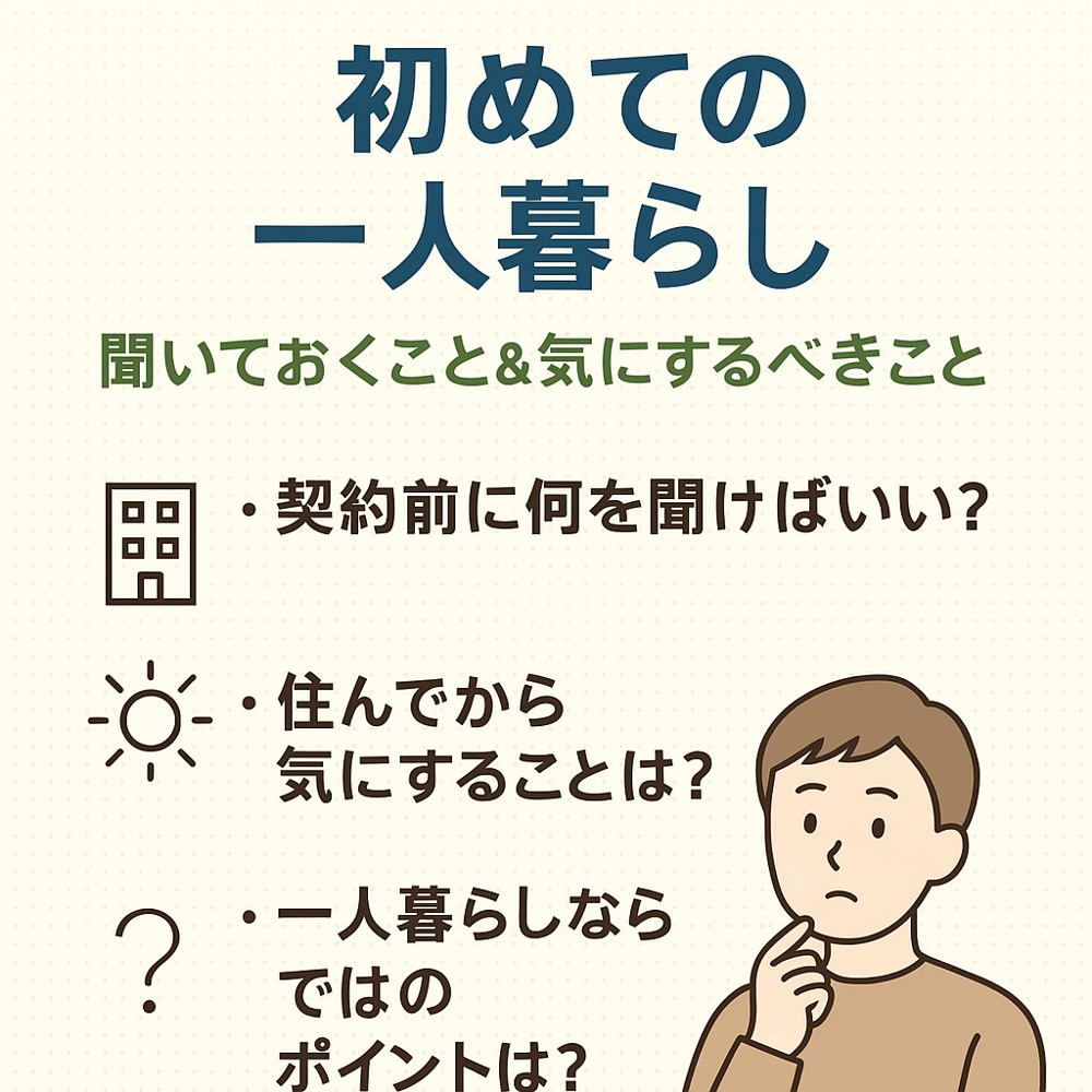 初めての一人暮らしで失敗しないために｜聞いておくこと＆気にするべきことの画像