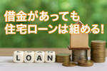 「住宅ローン」諦めないで！の画像