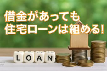 「住宅ローン」諦めないで!の画像