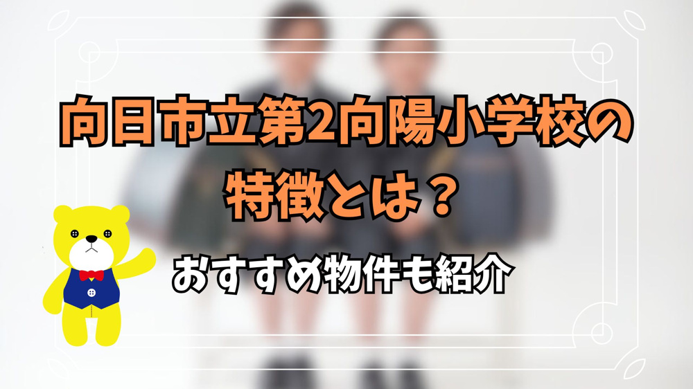 向日市立第2向陽小学校の特徴とは？おすすめ物件も紹介の画像