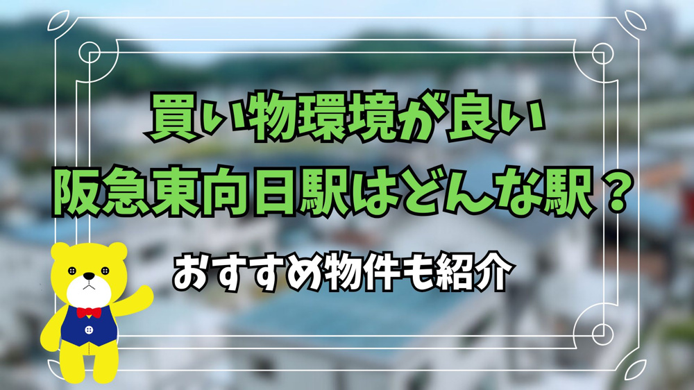 買い物環境が良い阪急東向日駅はどんな駅？おすすめ物件も紹介の画像