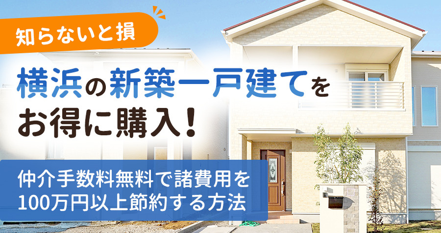 【知らないと損】横浜の新築一戸建てをお得に購入！仲介手数料無料で諸費用を100万円以上節約する方法の画像