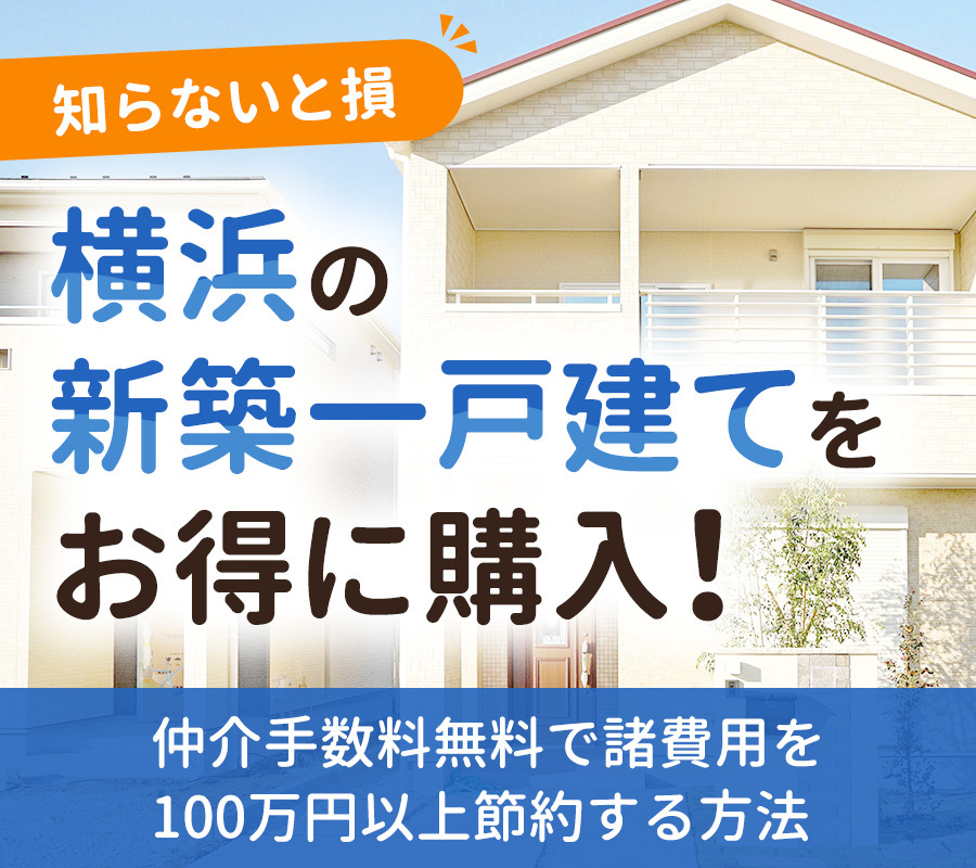 【知らないと損】横浜の新築一戸建てをお得に購入！仲介手数料無料で諸費用を100万円以上節約する方法